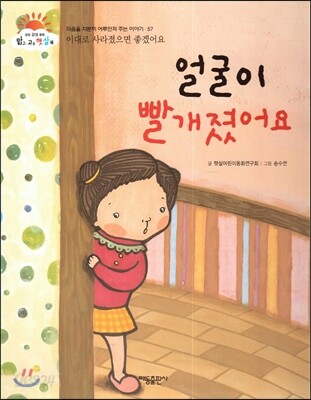 얼굴이 빨개졌어요 (이대로 사라졌으면 좋겠어요) (마음을 차분히 어루만져 주는 이야기)