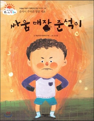 싸움 대장 준석이 (준석이 주먹은 정말 세요) (마음을 차분히 어루만져 주는 이야기)
