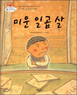 미운 일곱 살 (나 이제 일곱 살이에요) (마음을 차분히 어루만져 주는 이야기)