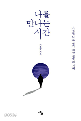 나를 만나는 시간