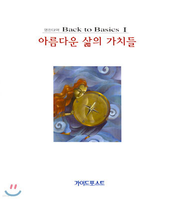 아름다운 삶의 가치들 Back to Basics 1