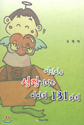 어린이를 성장시키는 이야기 131가지