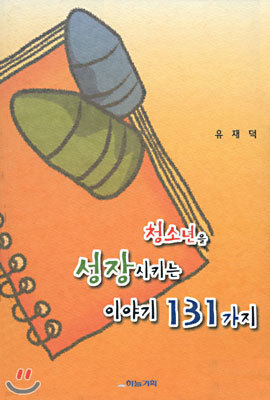 청소년을 성장시키는 이야기 131가지