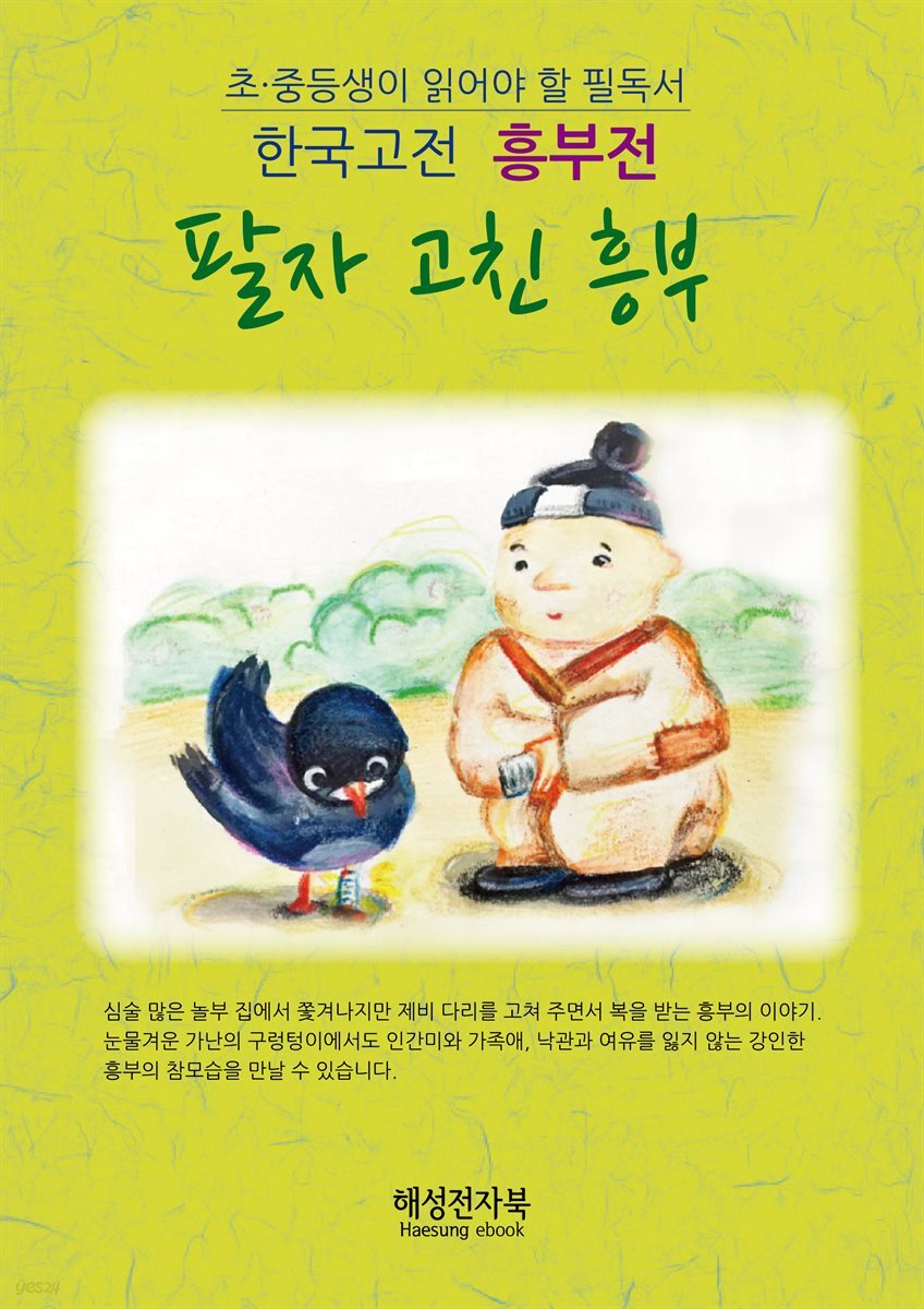 [전자책] 흥부 전 - 예스24 [전자책]흥부 전 - 예스24