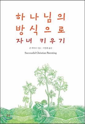 하나님의 방식으로 자녀 키우기