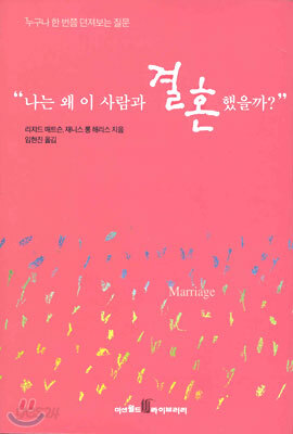 나는 왜 이사람과 결혼했을까