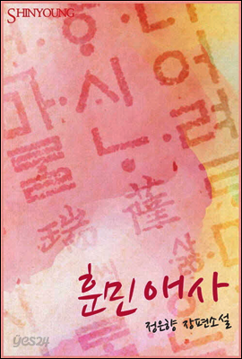 훈민애사