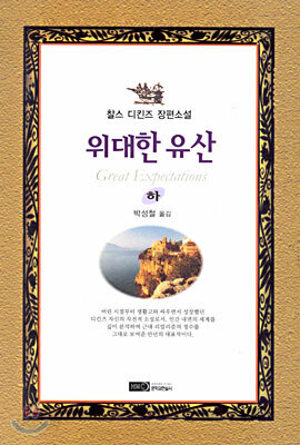 위대한 유산 (하)