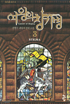 여왕의 창기병 3