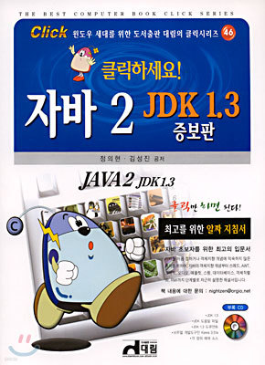 클릭하세요 자바 2 JDK 1.3 증보판