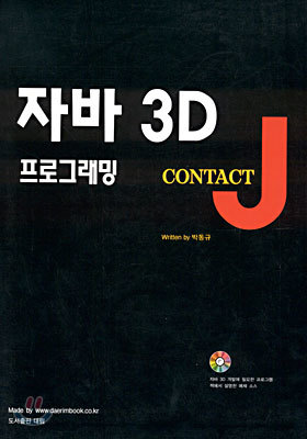 자바 3D 프로그래밍 CONTACT J