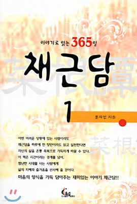 이야기로 읽는 365일 채근담 1