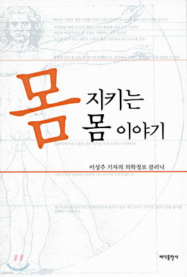 몸 지키는 몸 이야기