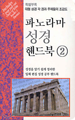 파노라마 성경 핸드북 The Bible made easy 2