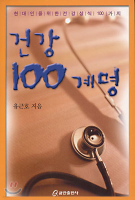 건강 100계명