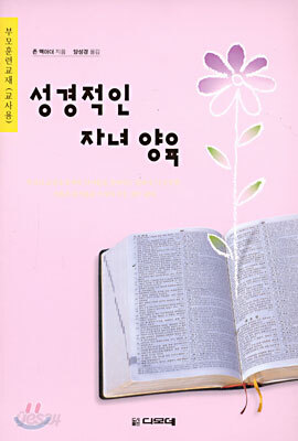 성경적인 자녀 양육