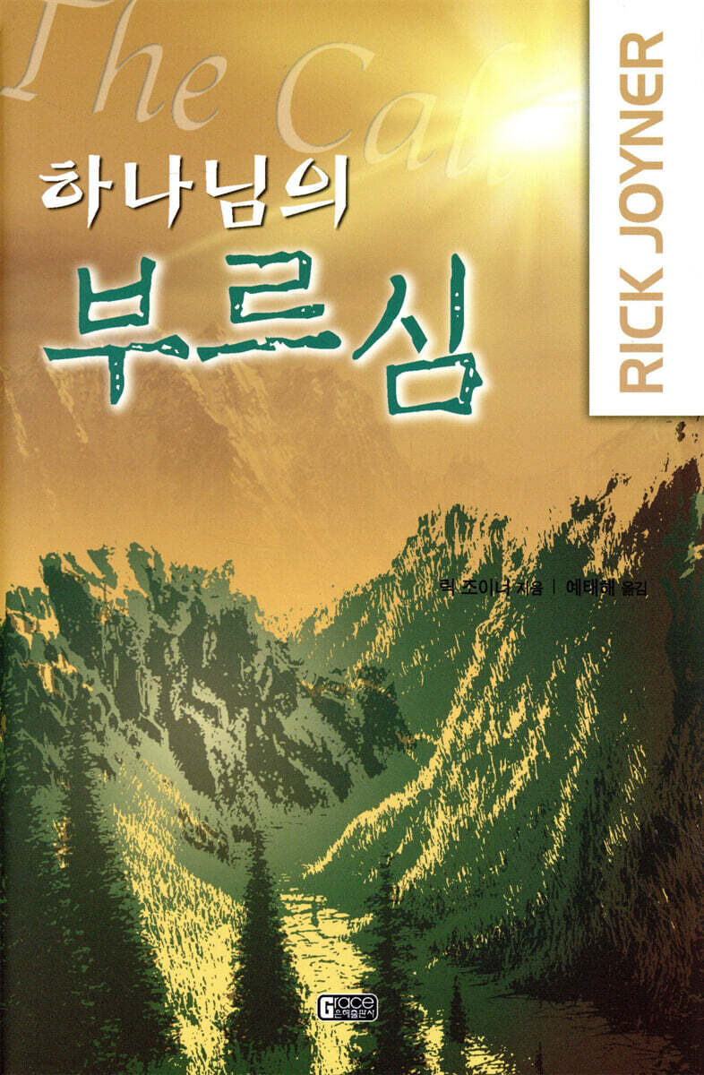 하나님의 부르심