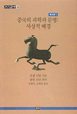 중국의 과학과 문명