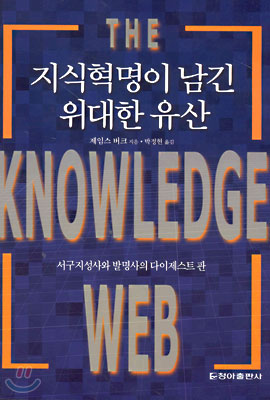 지식혁명이 남긴 위대한 유산