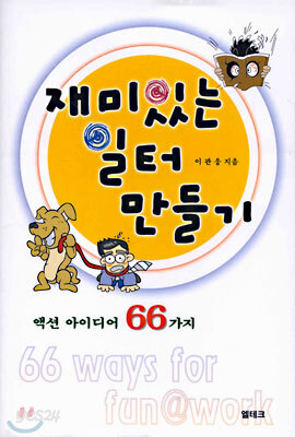 재미있는 일터 만들기