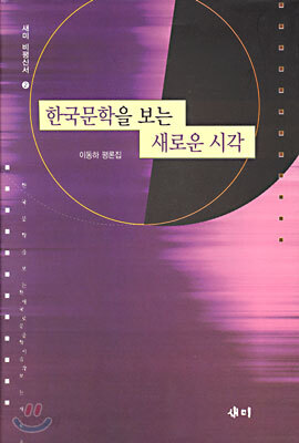 한국문학을 보는 새로운 시각