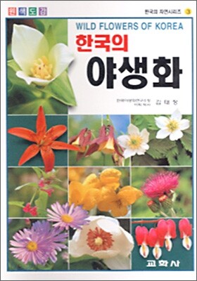 한국의 야생화