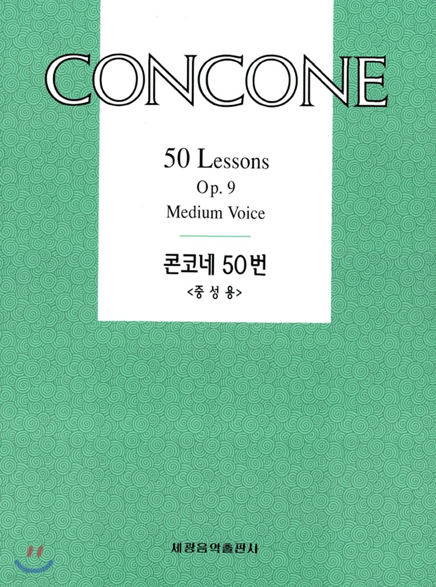콘코네 50번