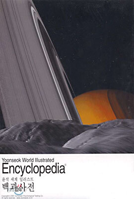 윤석세계일러스트백과사전 - Yoonseok World Illustrated Encyclopedia