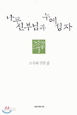 나무 신부님과 누에 성자