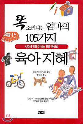 똑 소리나는 엄마의 105가지 육아 지혜