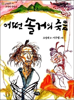 어떤 솔거의 죽음