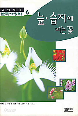늪.습지에 피는 꽃