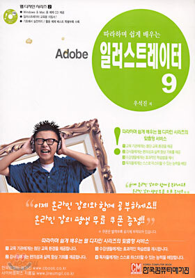 따라하며 쉽게 배우는 Adobe 일러스트레이터 9