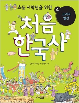처음 한국사 4