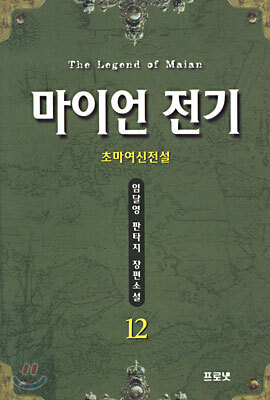 마이언 전기 12