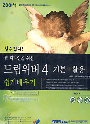 웹디자인을 위한 드림위버 4 기본+활용 쉽게 배우기