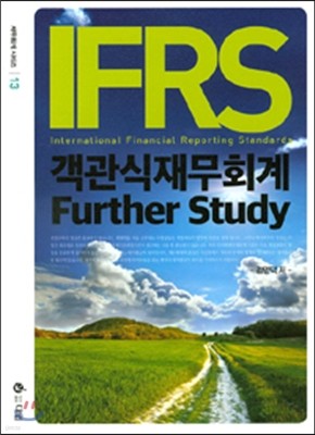 IFRS 객관식 재무회계 Further Study