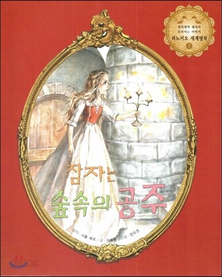 잠자는 숲 속의 공주