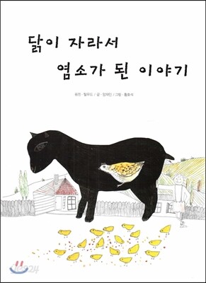 닭이 자라서 염소가 된 이야기
