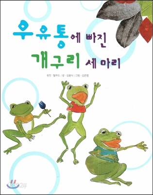 우유통에 빠진 개구리 세 마리