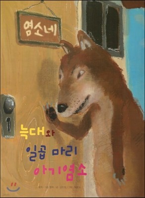 늑대와 일곱 마리 아기염소 