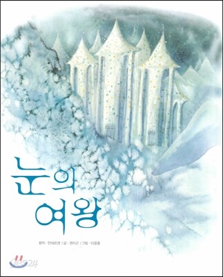 눈의 여왕