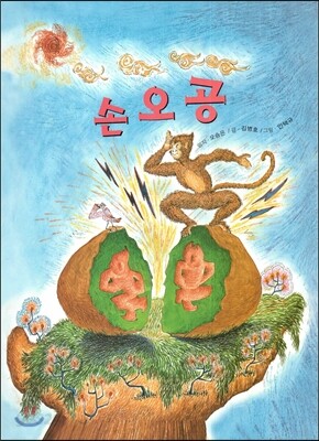 손오공