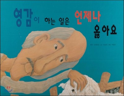 영감이 하는 일은 언제나 옳아요 