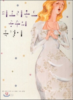 피오리몬드 공주의 목걸이
