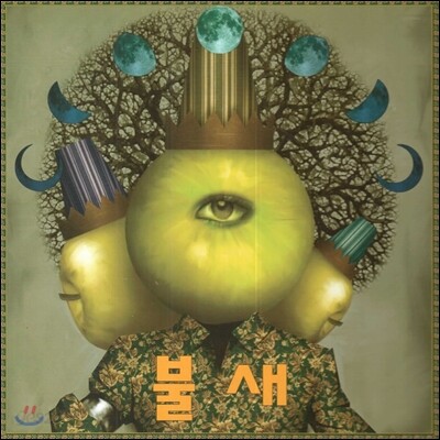 불새