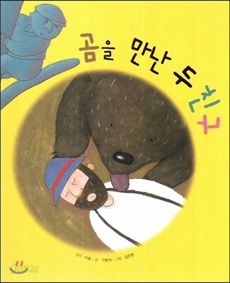 곰을 만난 두 친구