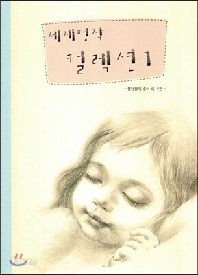 세계명작 컬렉션 1 (성냥팔이 소녀 외 5편)