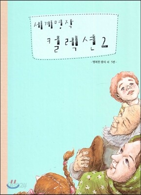 세계명작 컬렉션 2 (행복한 왕자 외 5편)