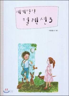 세계명작 컬렉션 3 (라푼첼 외 5편)